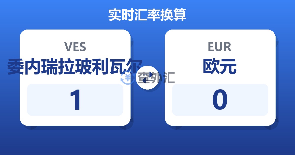 1委内瑞拉玻利瓦尔兑欧元