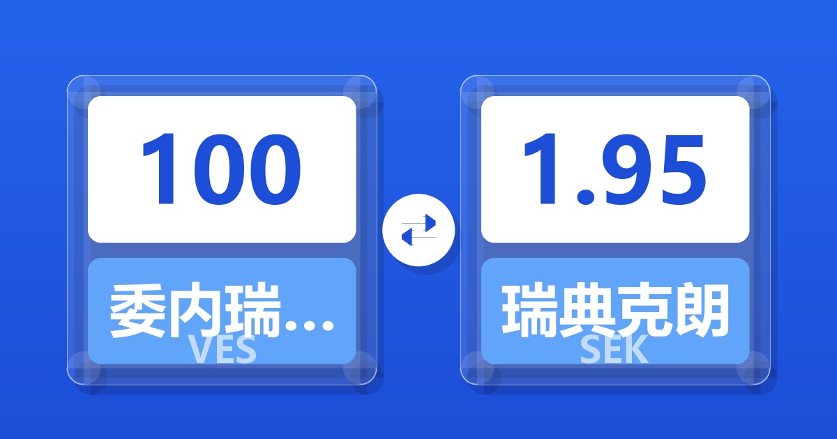 100委内瑞拉玻利瓦尔兑瑞典克朗