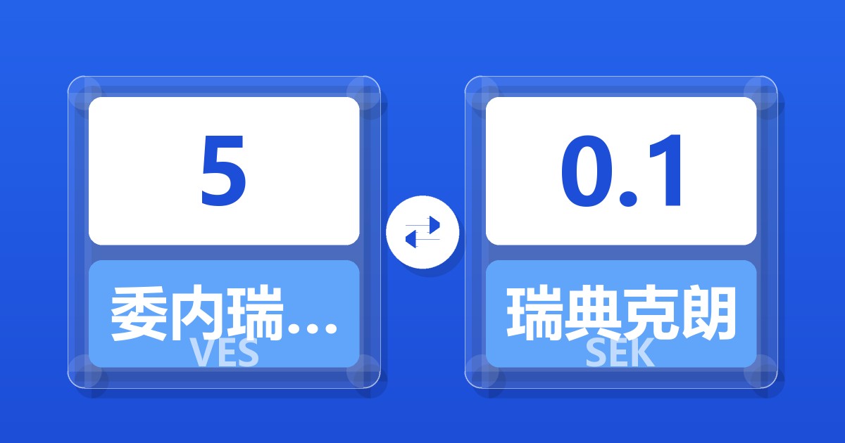 5委内瑞拉玻利瓦尔兑瑞典克朗