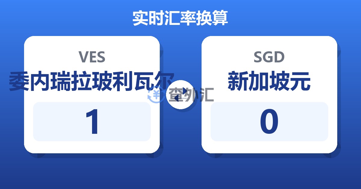 1委内瑞拉玻利瓦尔兑新加坡元