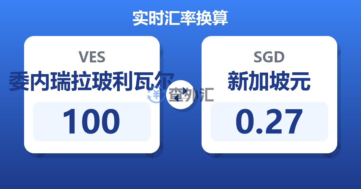 100委内瑞拉玻利瓦尔兑新加坡元