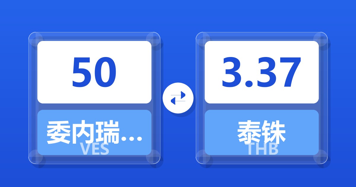 50委内瑞拉玻利瓦尔兑泰铢