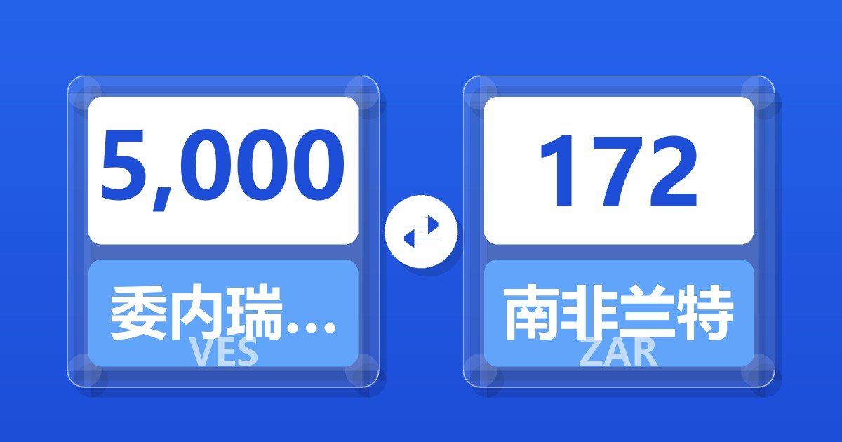 5,000委内瑞拉玻利瓦尔兑南非兰特