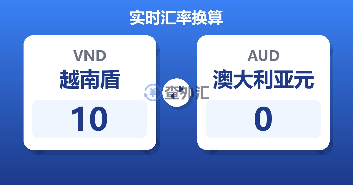 10越南盾兑澳大利亚元