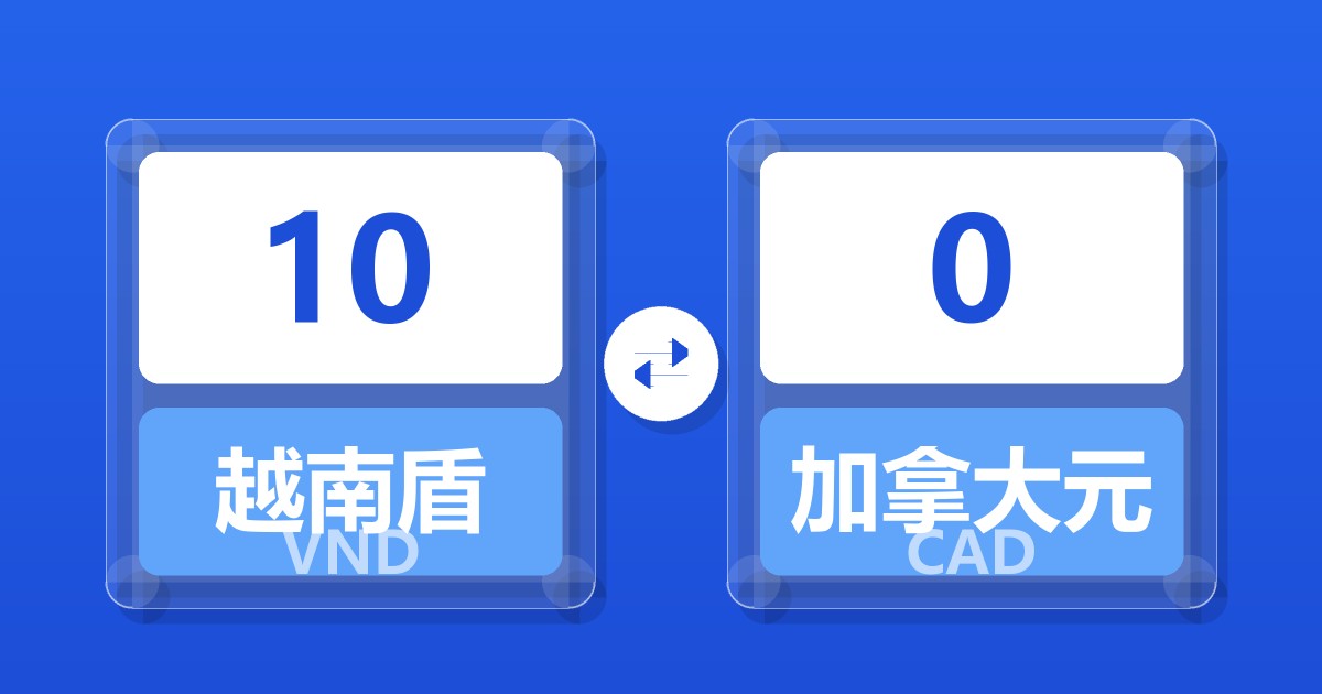 10越南盾兑加拿大元