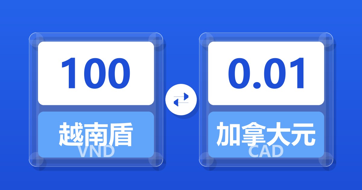 100越南盾兑加拿大元