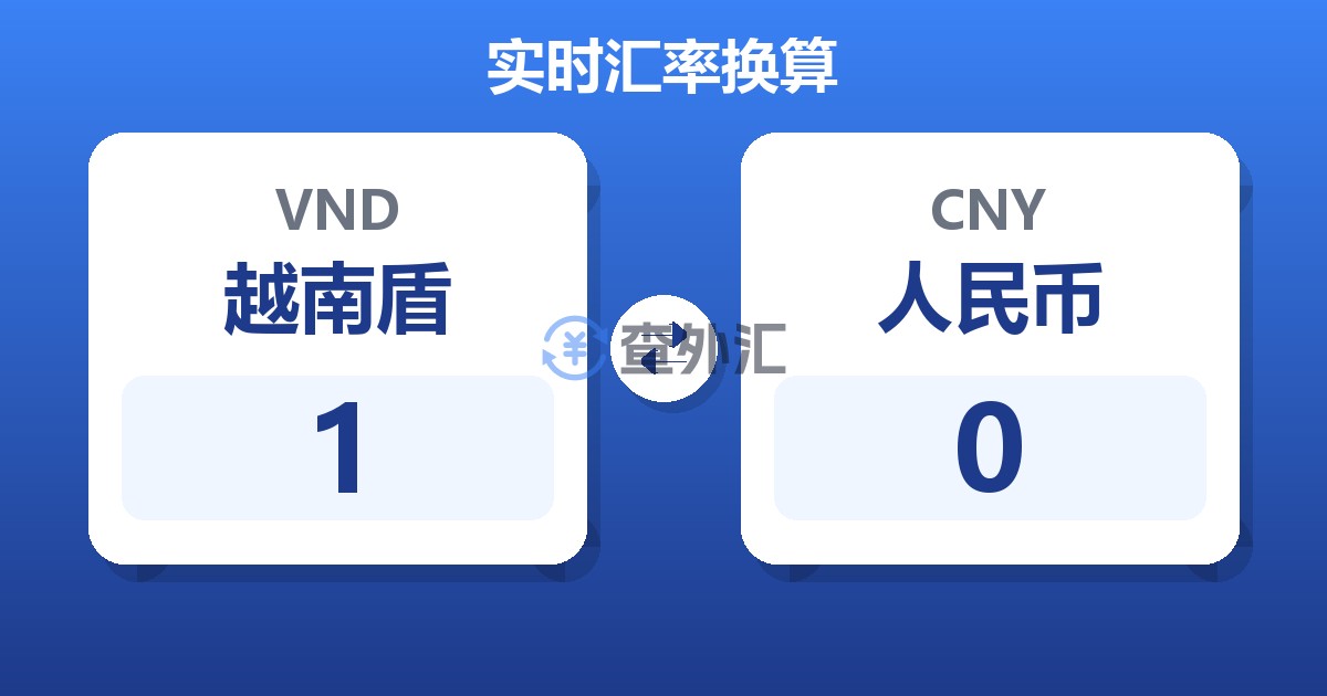 1越南盾兑人民币