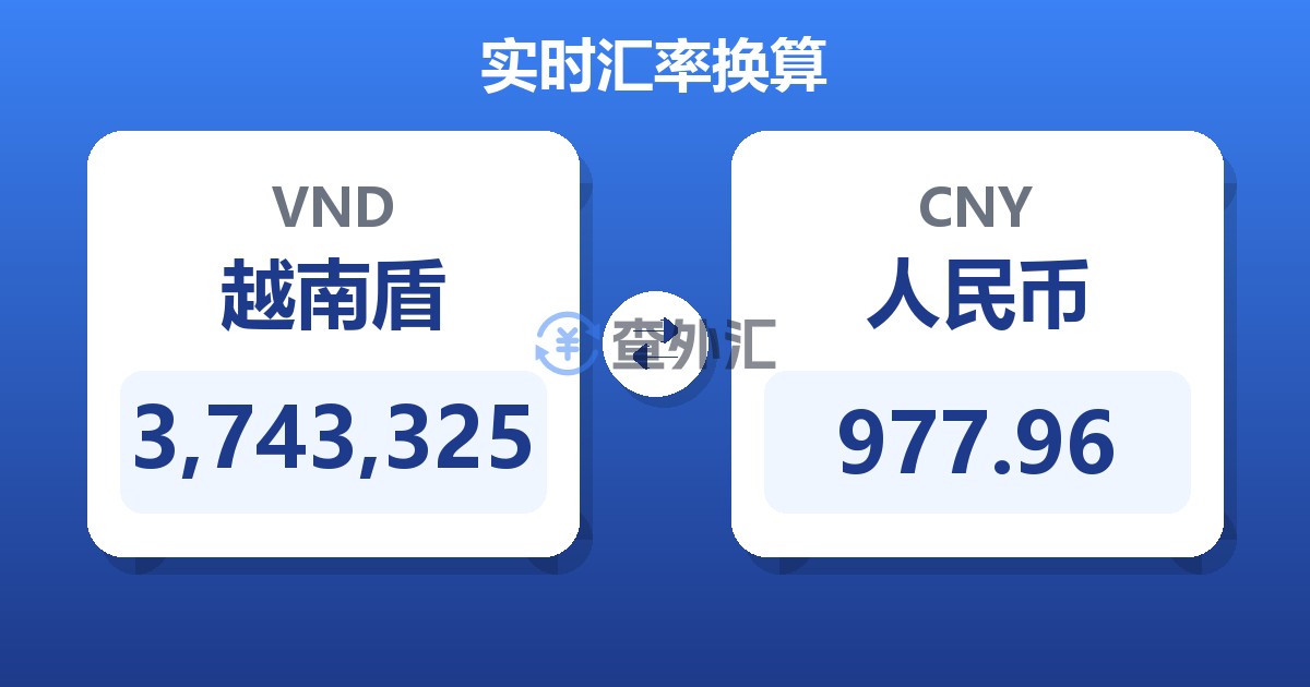 3,743,325越南盾兑人民币