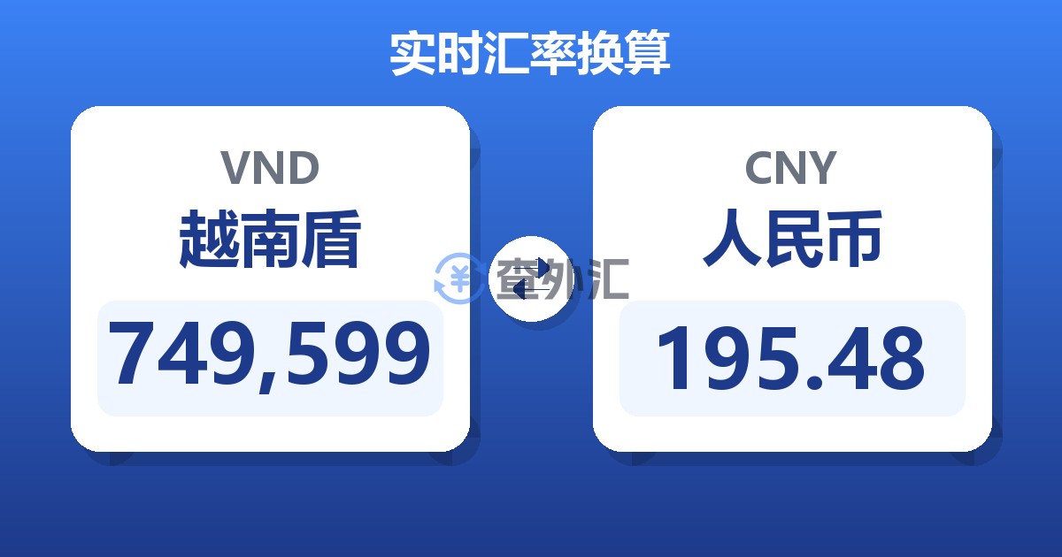 749,599越南盾兑人民币
