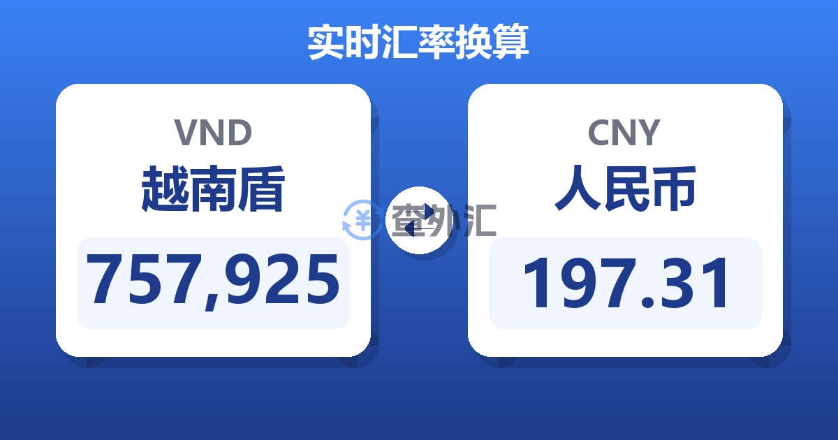 757,925越南盾兑人民币