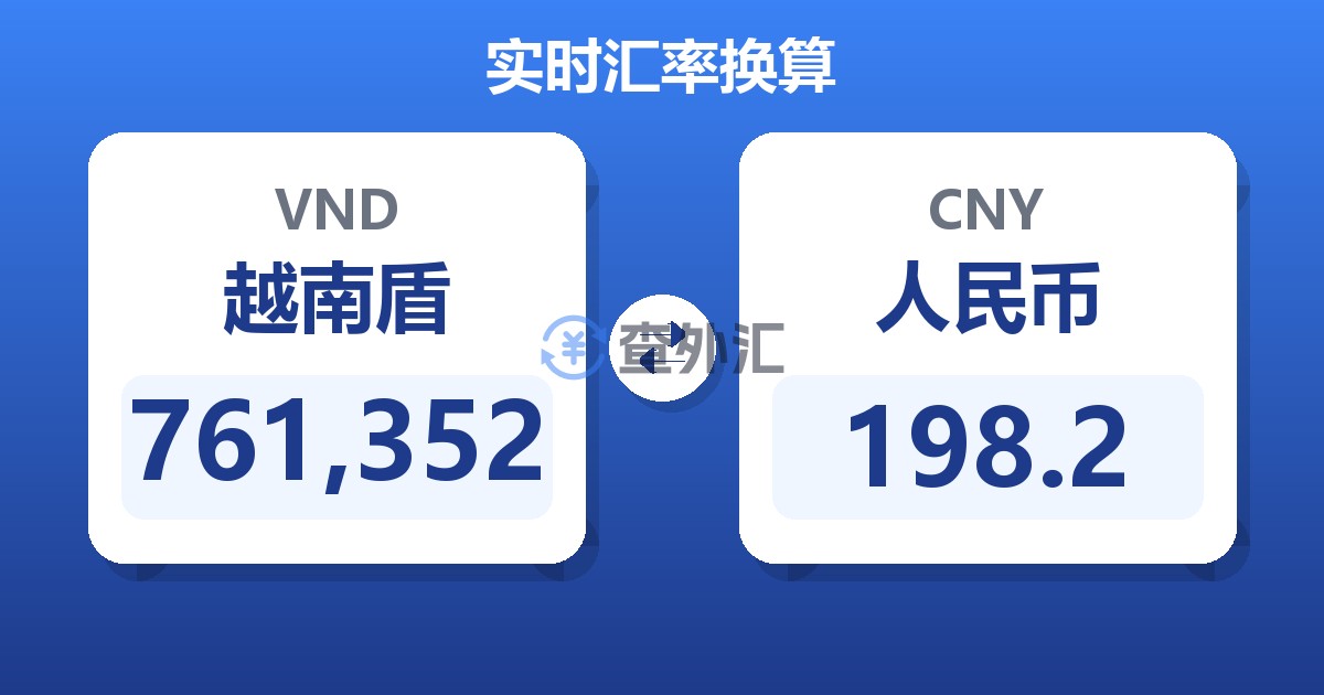 761,352越南盾兑人民币