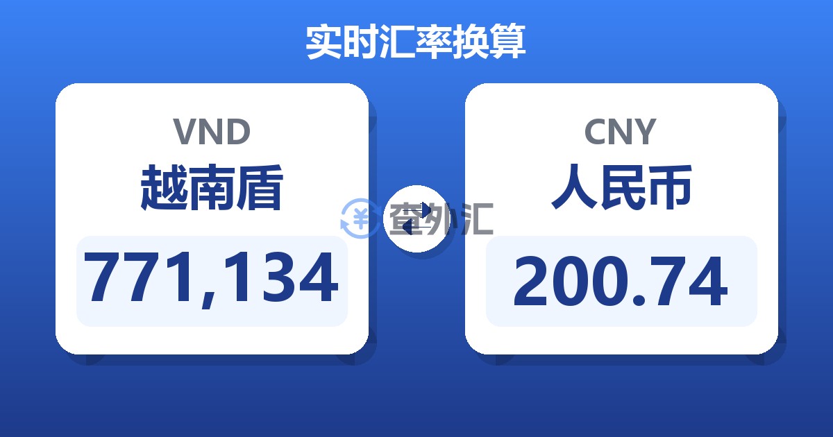 771,134越南盾兑人民币