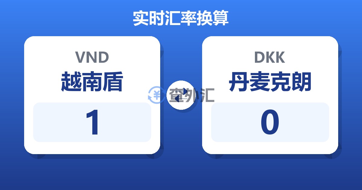 1越南盾兑丹麦克朗