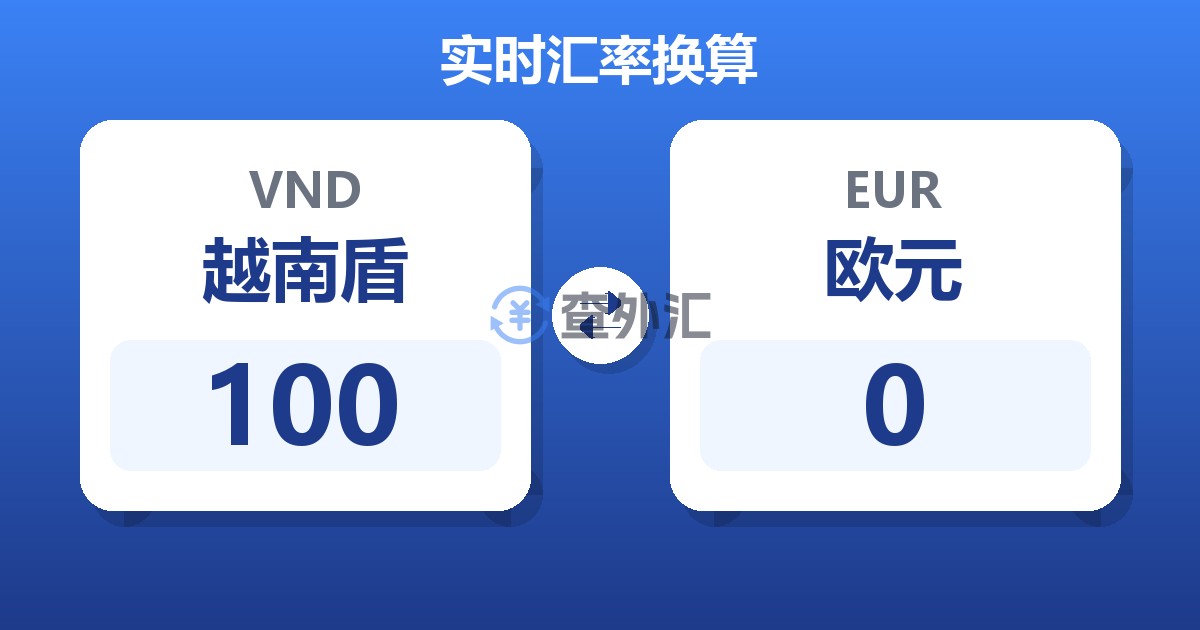 100越南盾兑欧元