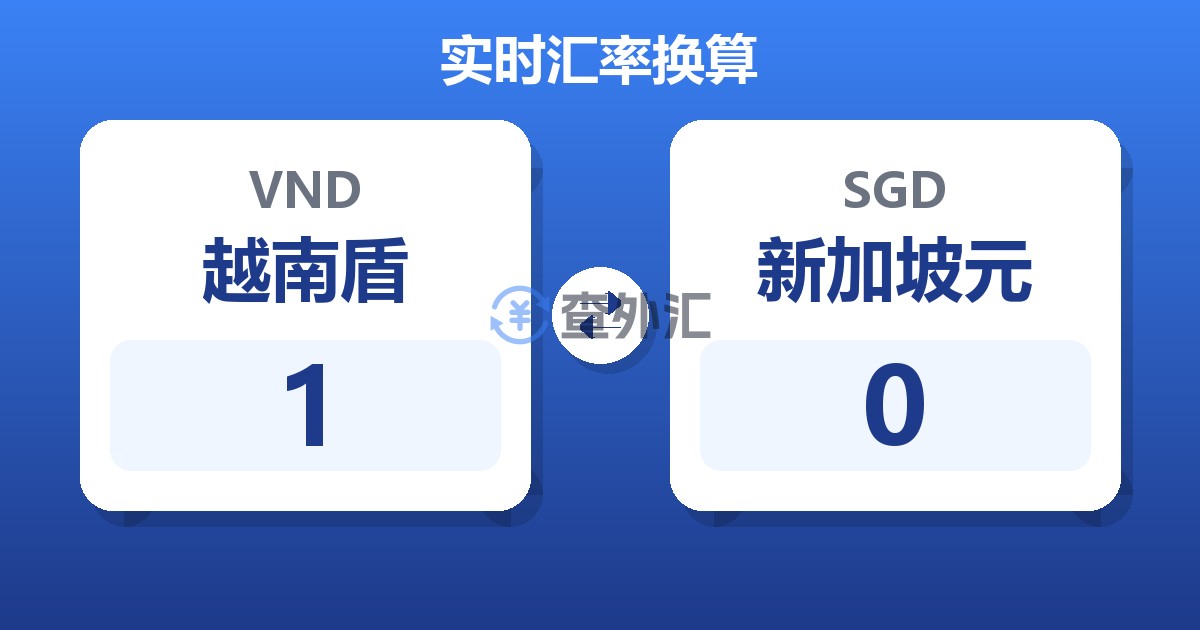 1越南盾兑新加坡元