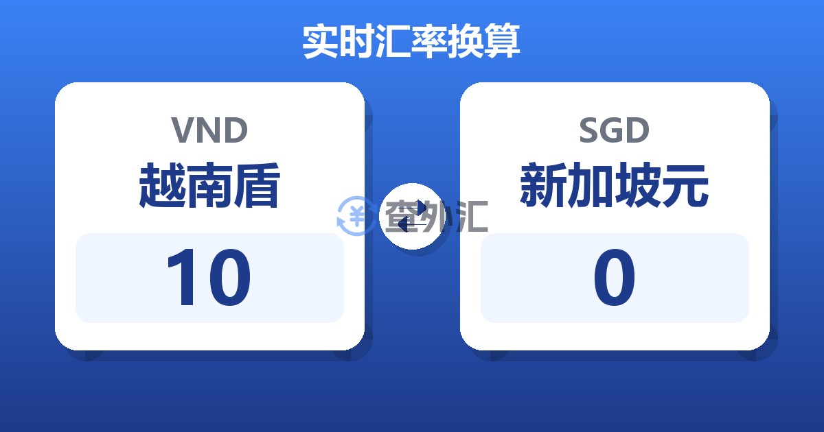 10越南盾兑新加坡元