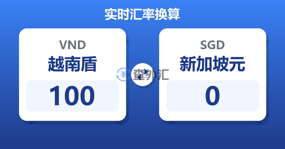 100越南盾兑新加坡元