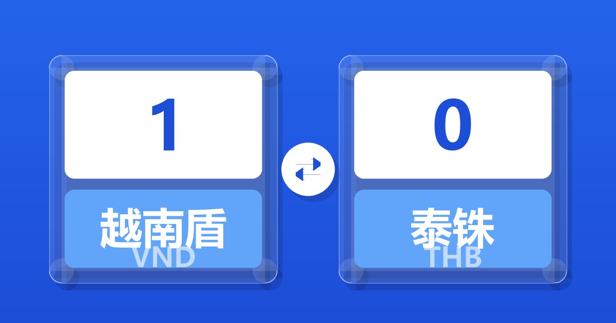 1越南盾兑泰铢