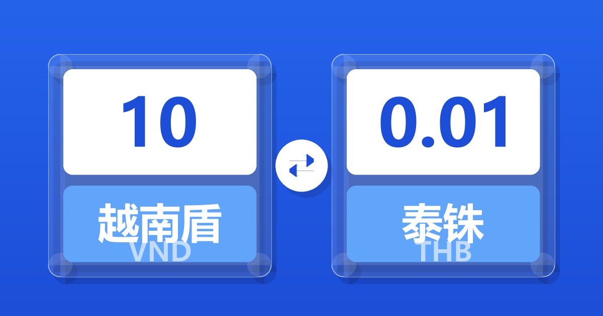10越南盾兑泰铢