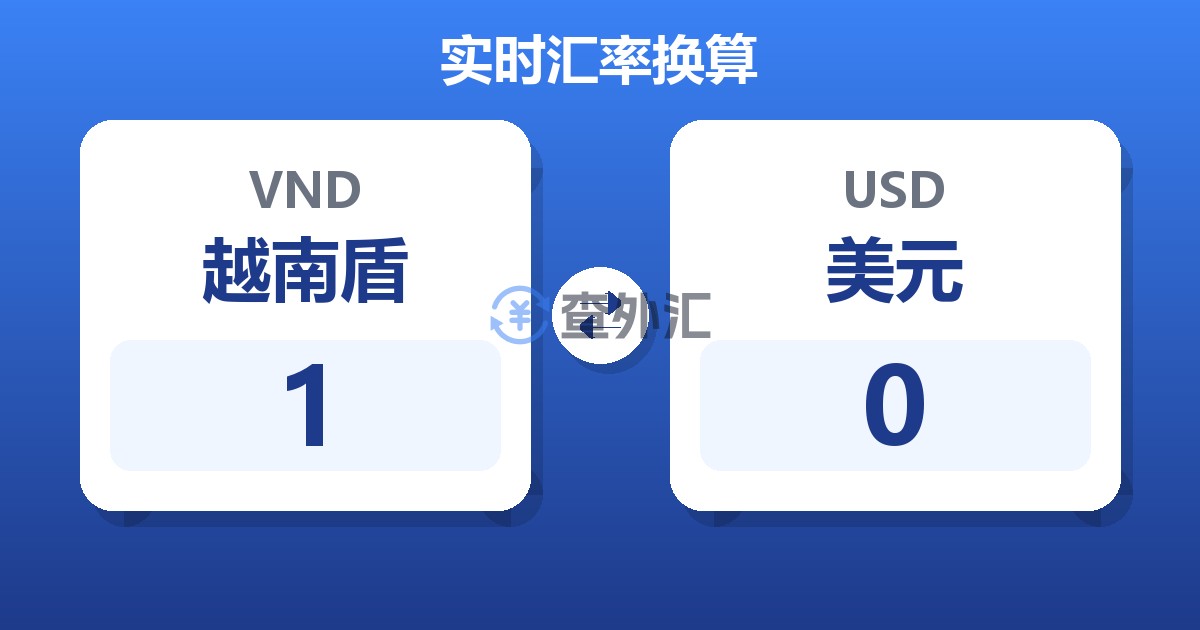 1越南盾兑美元