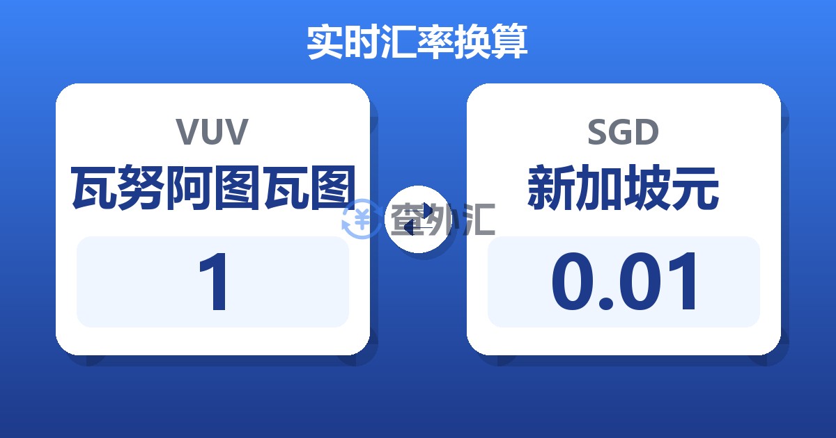 1瓦努阿图瓦图兑新加坡元