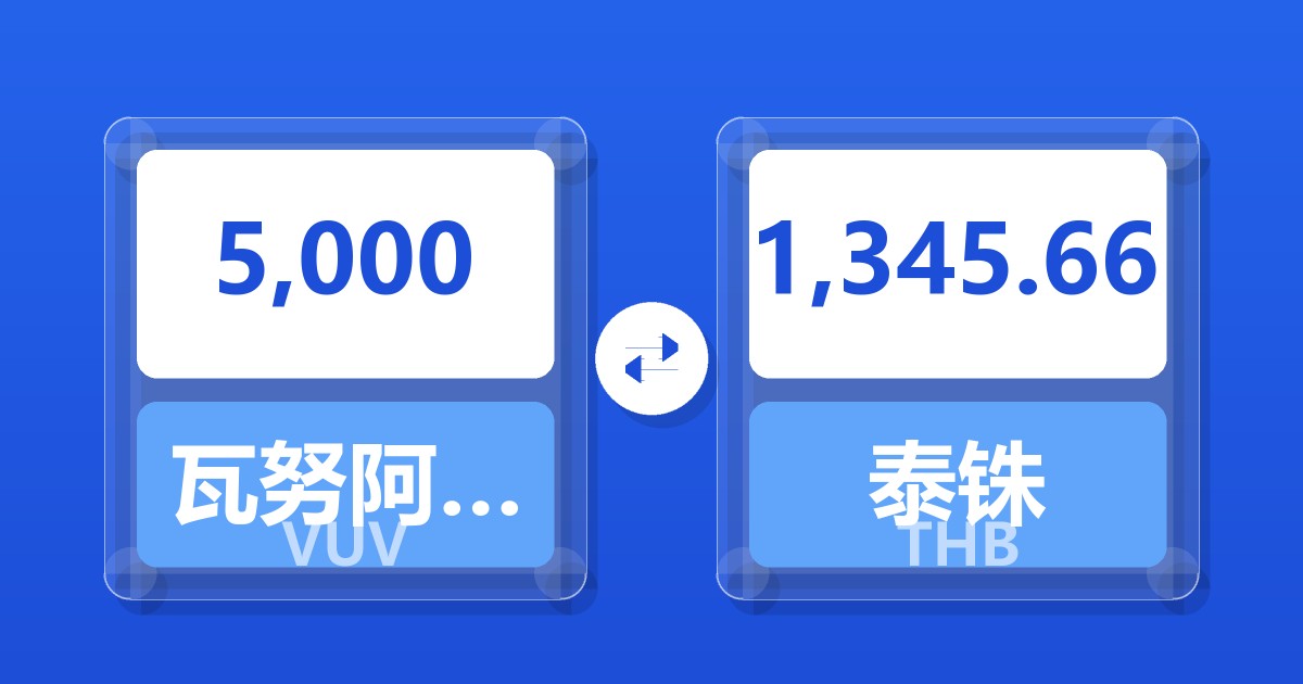 5,000瓦努阿图瓦图兑泰铢