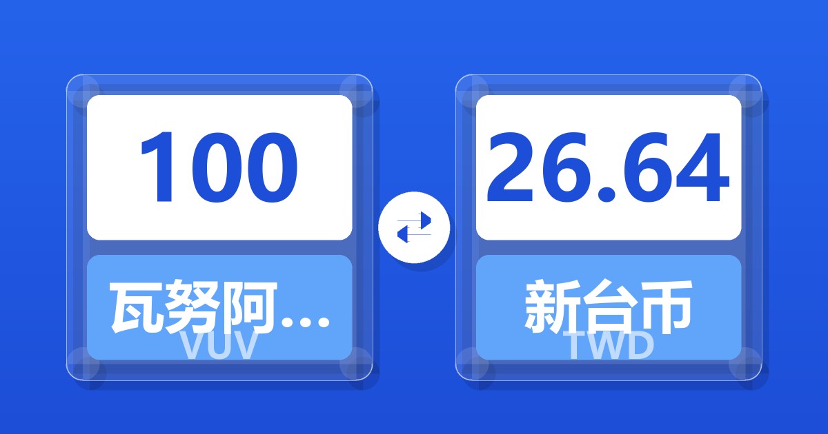 100瓦努阿图瓦图兑新台币