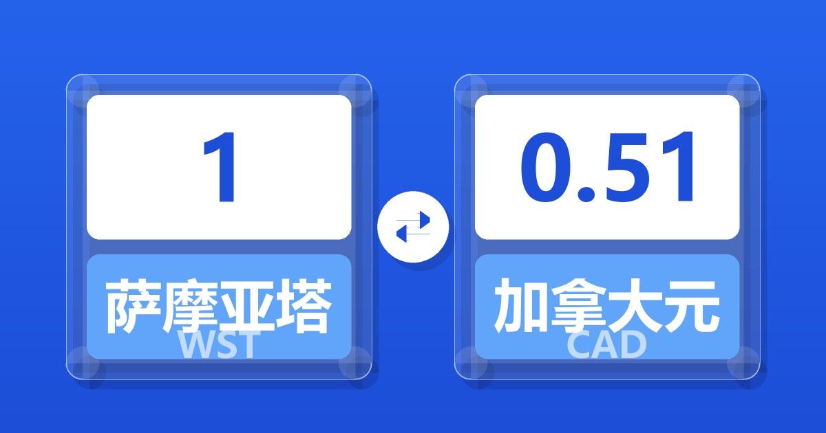 1萨摩亚塔拉兑加拿大元