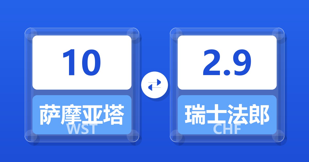 10萨摩亚塔拉兑瑞士法郎