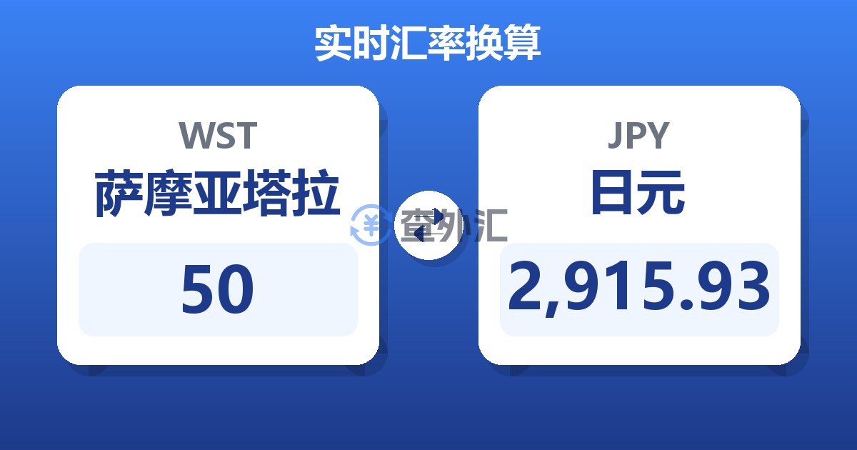 50萨摩亚塔拉兑日元