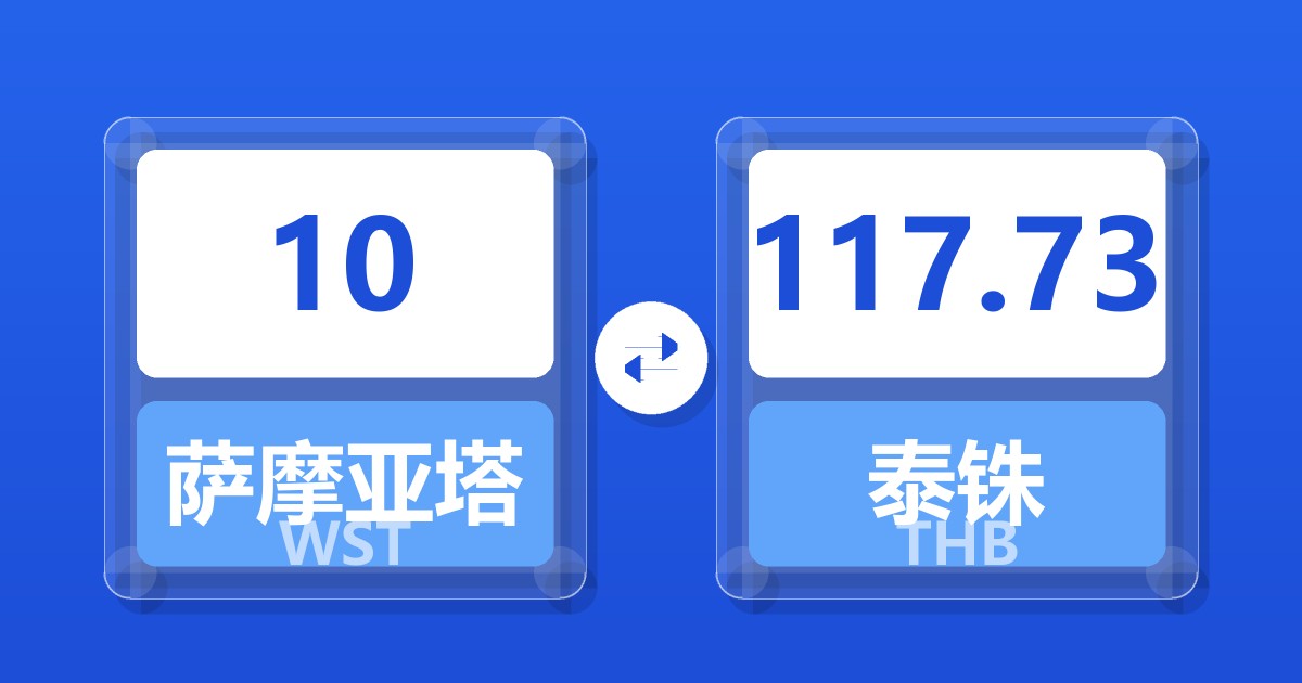 10萨摩亚塔拉兑泰铢