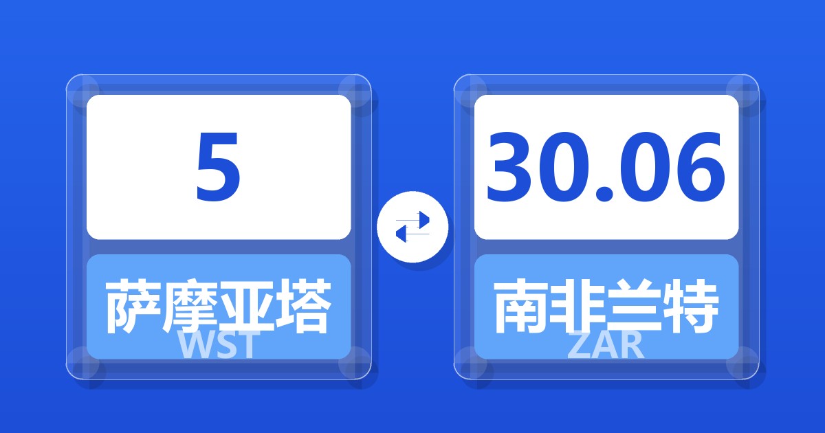 5萨摩亚塔拉兑南非兰特