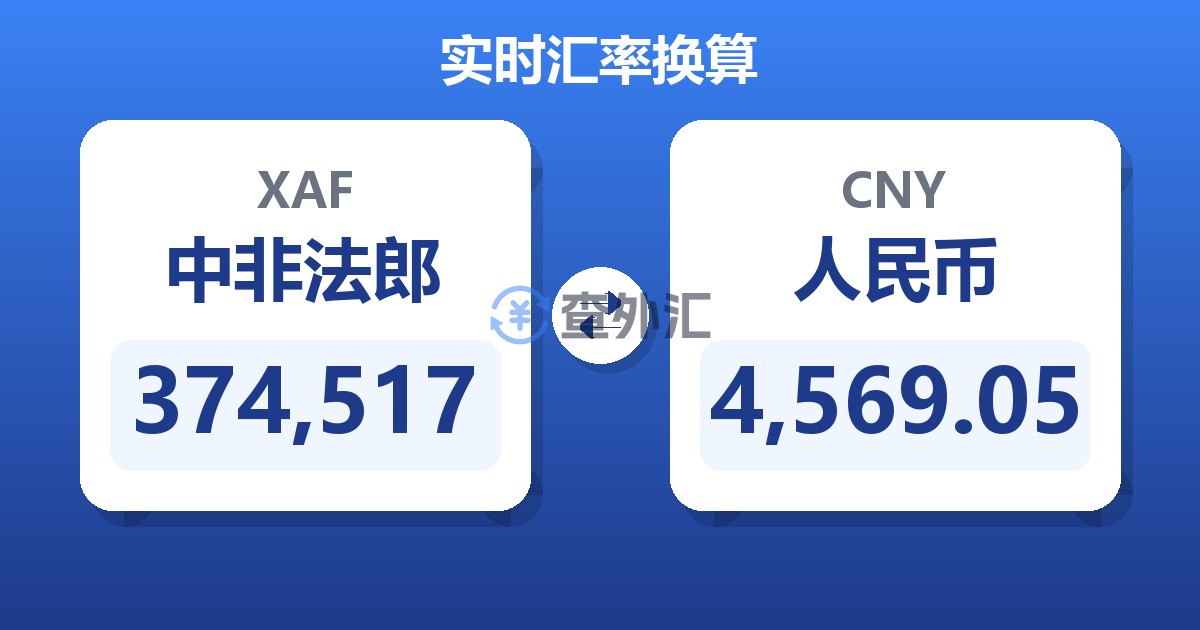 374,517中非法郎兑人民币