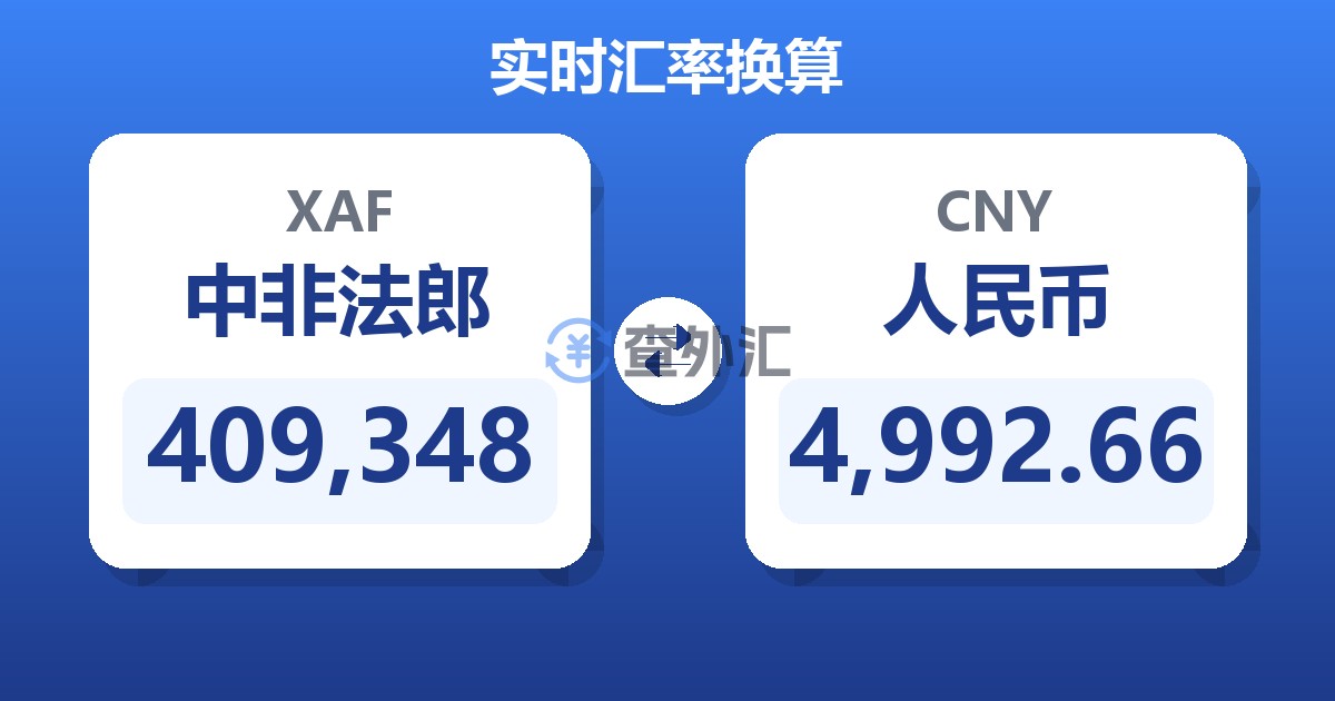 409,348中非法郎兑人民币