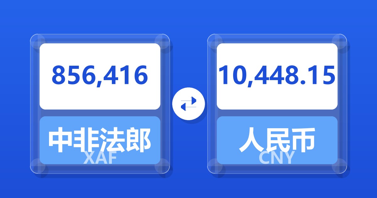 856,416中非法郎兑人民币