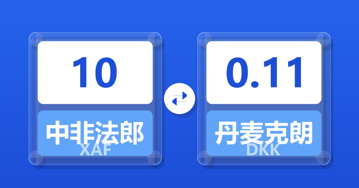 10中非法郎兑丹麦克朗