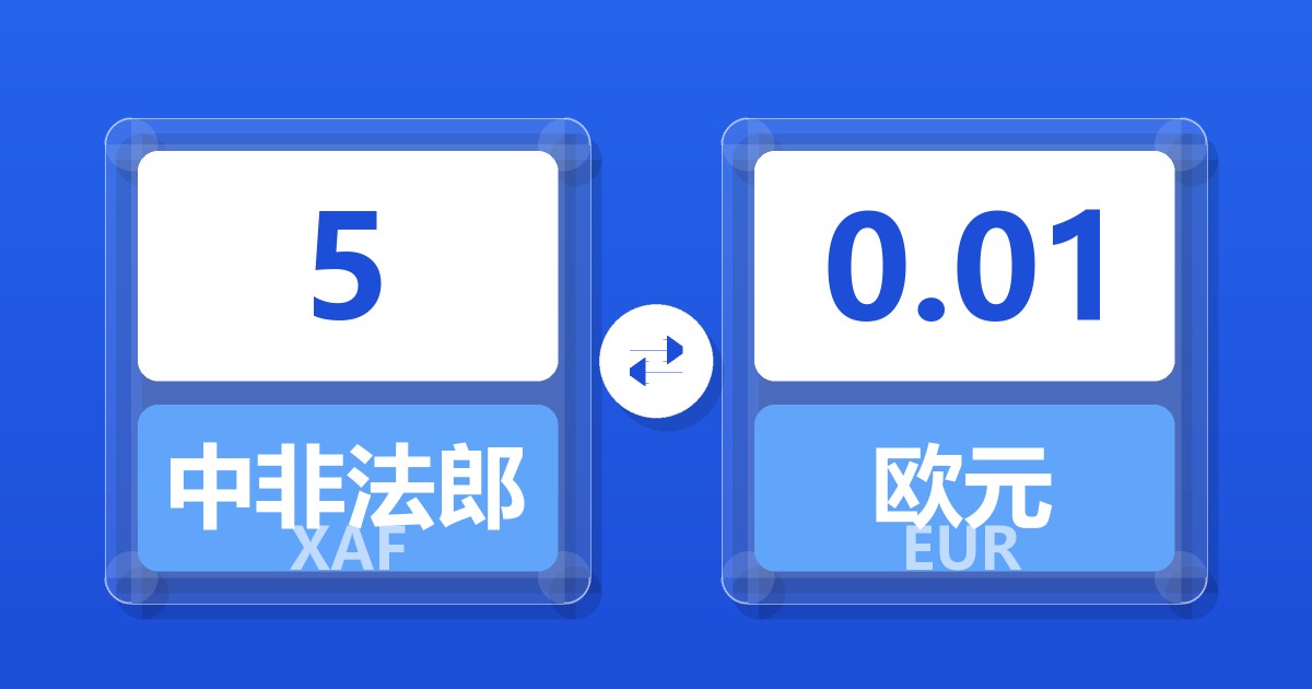 5中非法郎兑欧元