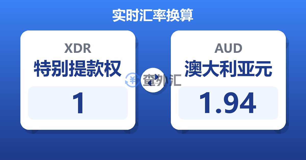 特别提款权对澳大利亚元汇率换算器