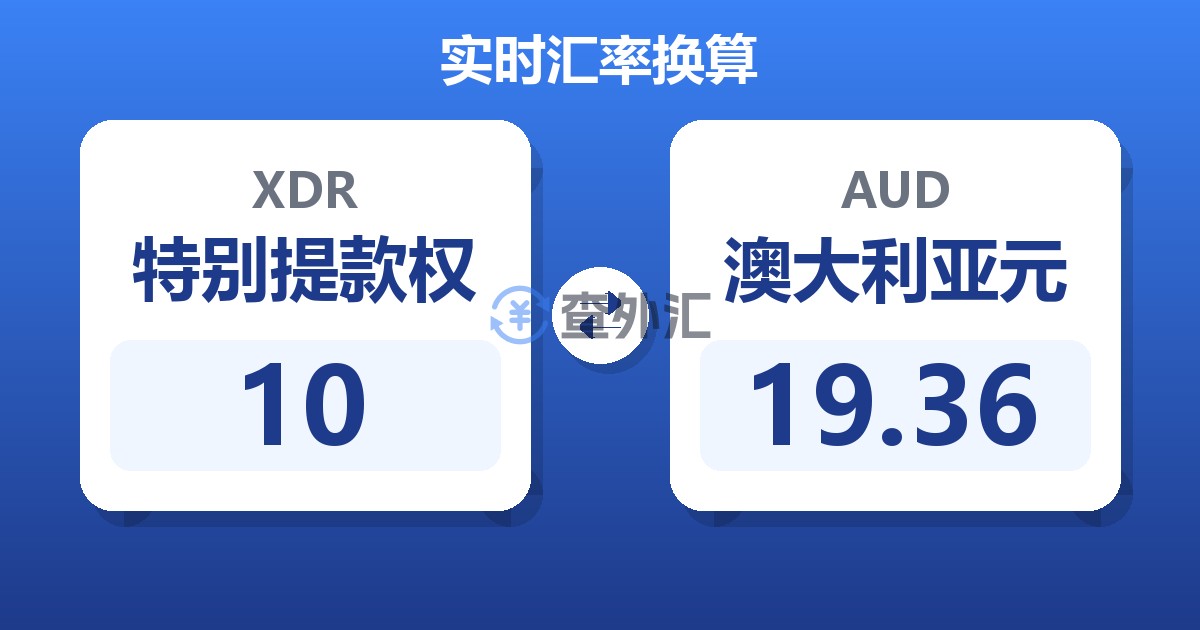 10特别提款权兑澳大利亚元
