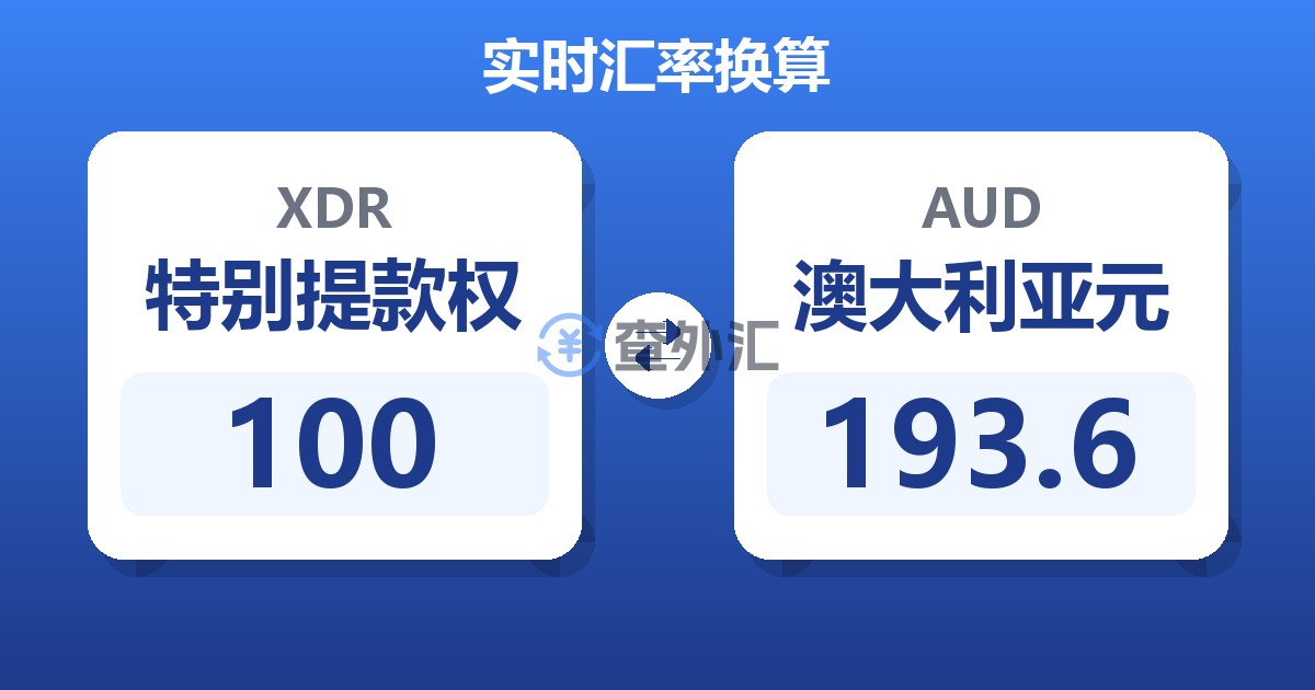 100特别提款权兑澳大利亚元