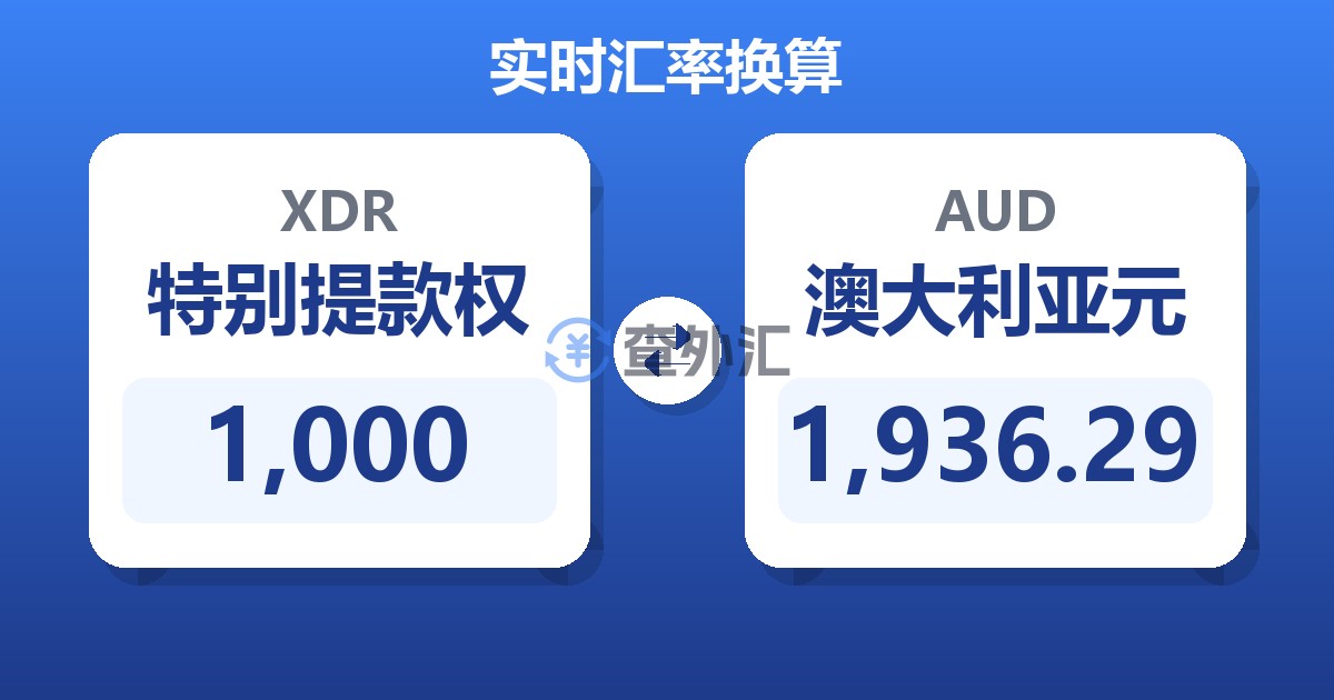 1,000特别提款权兑澳大利亚元