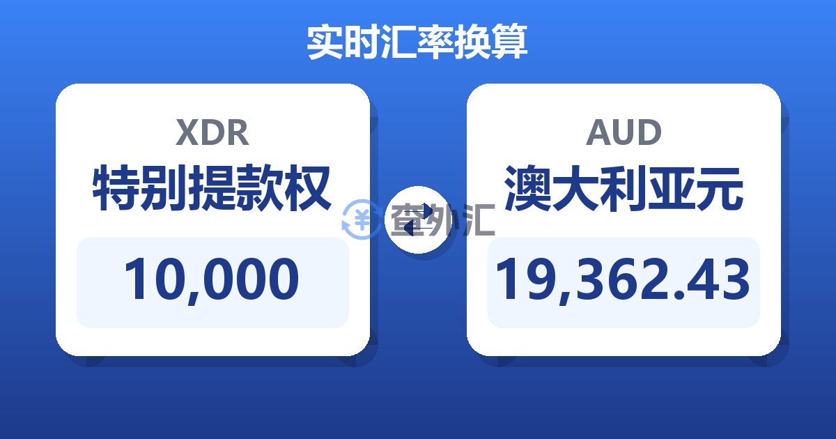 10,000特别提款权兑澳大利亚元