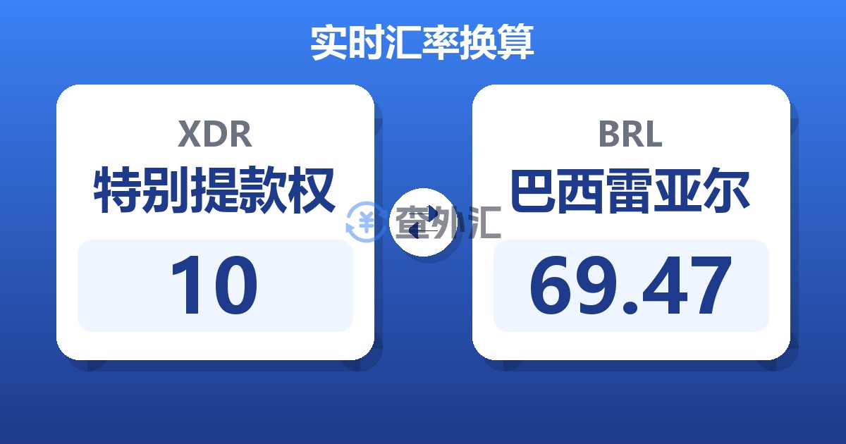 10特别提款权兑巴西雷亚尔