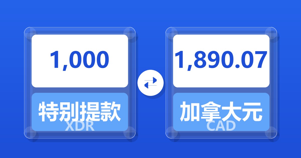 1,000特别提款权兑加拿大元