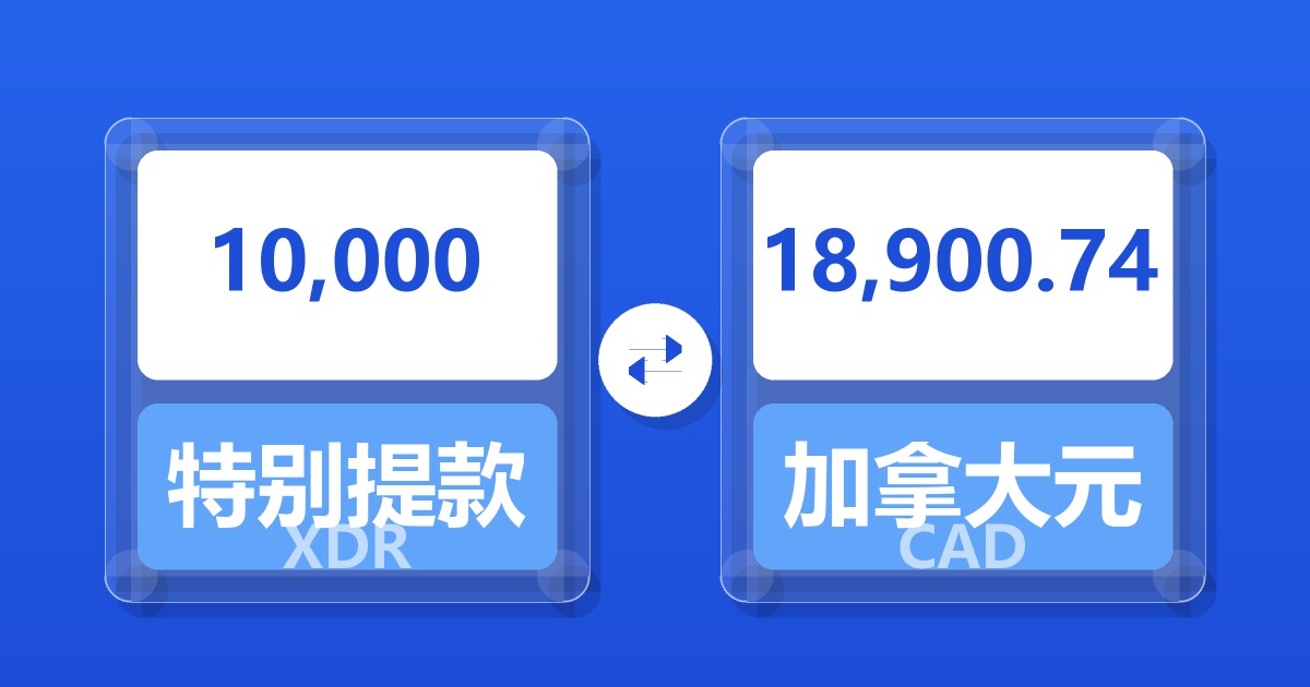 10,000特别提款权兑加拿大元