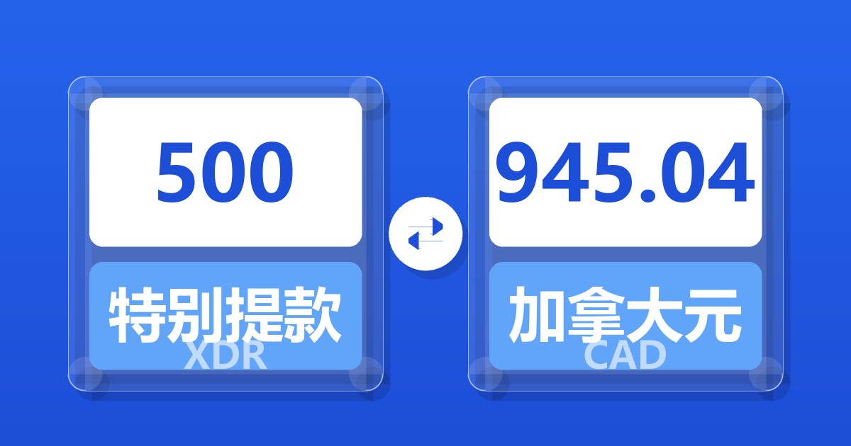 500特别提款权兑加拿大元