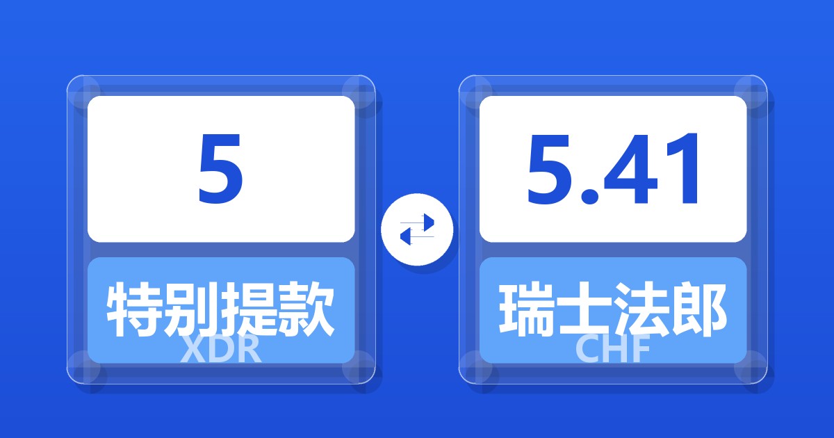 5特别提款权兑瑞士法郎