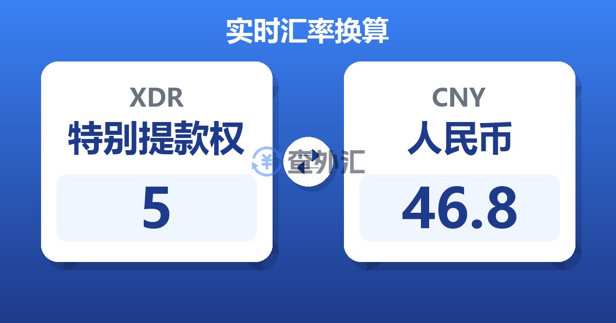 5特别提款权兑人民币