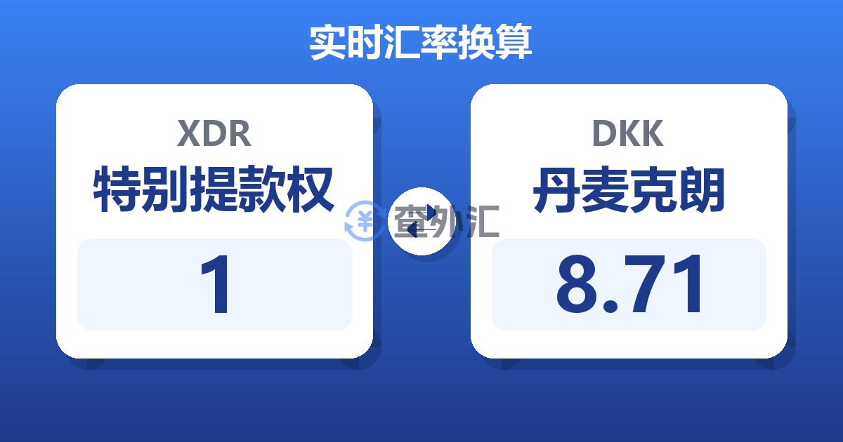 1特别提款权兑丹麦克朗