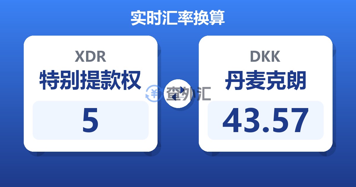 5特别提款权兑丹麦克朗
